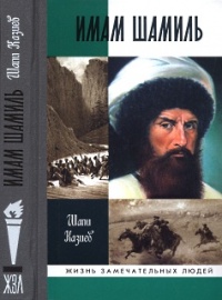 Имам Шамиль - Шапи Казиев