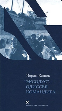 "Эксодус". Одиссея командира - Йорам Канюк