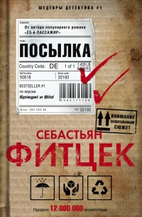 Посылка - Себастьян Фитцек