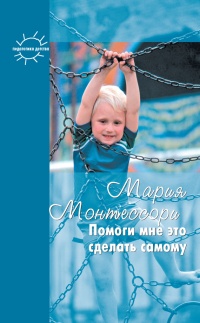 Помоги мне это сделать самому - Григорий Корнетов