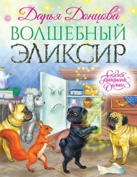 Волшебный эликсир - Дарья Донцова