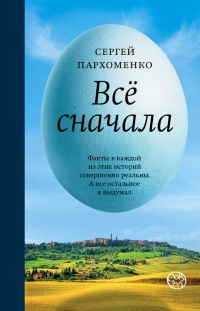 Все сначала - Сергей Пархоменко