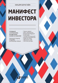 Манифест инвестора. Готовимся к потрясениям, процветанию и всему остальному - Уильям Дж. Бернстайн