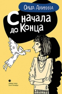С начала и до конца - Ольга Аникина