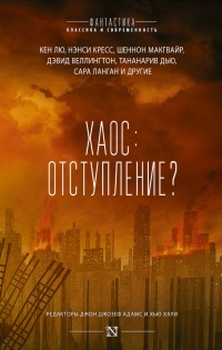 Хаос. Отступление? - Хью Хауи