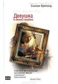 Девушка в нежно-голубом - Сьюзен Вриланд
