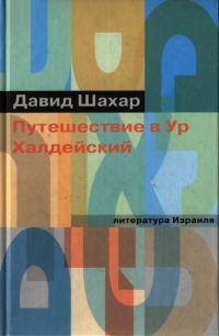 Путешествие в Ур Халдейский - Давид Шахар