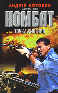 Точка кипения - Максим Гарин