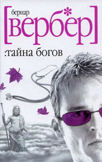 Тайна Богов - Бернард Вербер