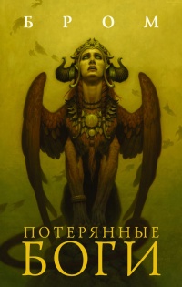 Потерянные боги - Джеральд Бром