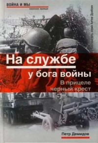 На службе у бога войны. В прицеле черный крест - Петр Демидов