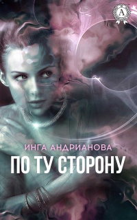 По ту сторону - Инга Андрианова