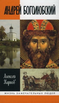 Андрей Боголюбский - Алексей Карпов