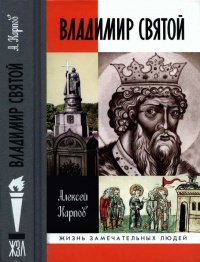 Владимир Святой - Алексей Карпов