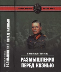 Размышления перед казнью - Вильгельм Кейтель