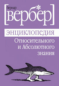 Энциклопедия относительного и абсолютного знания - Бернард Вербер