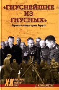 "Гнуснейшие из гнусных" - Ежи Климковский