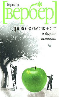Древо возможного и другие истории - Бернард Вербер