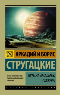 Путь на Амальтею. Стажеры - Борис Стругацкий