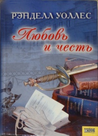 Любовь и честь - Рэндалл Уоллес