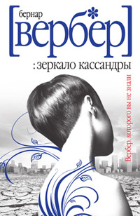 Зеркало Кассандры - Бернард Вербер