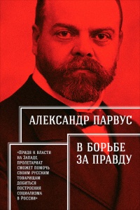 В борьбе за правду - Александр Парвус