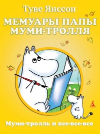 Мемуары папы Муми-тролля - Туве Марика Янссон