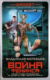 Гаджет. Война Феникса - Владислав Жеребьев