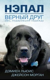 Нэпал - верный друг. Пес, подаривший надежду - Джейсон Морган