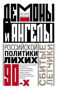 Демоны и ангелы российской политики лихих 90-х. Сбитые летчики - Игорь Молотов