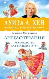 Ангелотерапия - руководство для тонких натур - Ангелина Могилевская