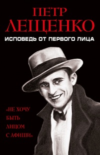 Петр Лещенко. Исповедь от первого лица - Петр Лещенко
