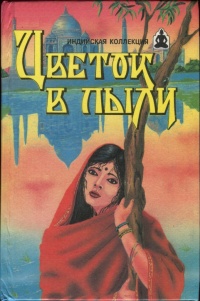 Цветок в пыли. Месть и закон - Владимир Яцкевич