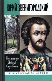 Юрий Звенигородский - Константин Ковалев (Ковалев-Случевский)