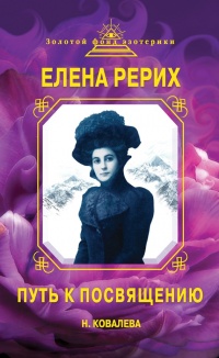 Елена Рерих. Путь к Посвящению - Наталья Ковалева