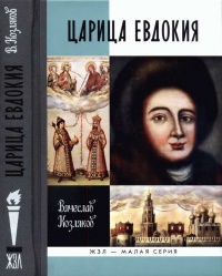 Царица Евдокия - Вячеслав Козляков
