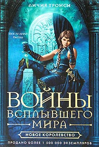Новое королевство - Личия Троиси