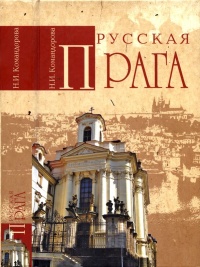 Русская Прага - Наталья Командорова