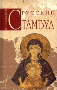 Русский Стамбул - Наталья Командорова