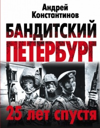 Бандитский Петербург. 25 лет спустя - Андрей Константинов