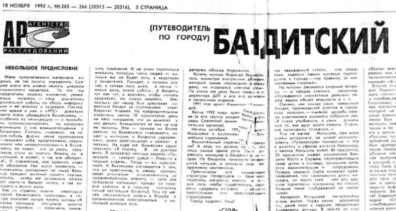 Бандитский Петербург. 25 лет спустя Бандитский Петербург. 25 лет спустя