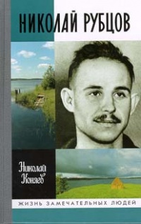 Николай Рубцов - Николай Коняев
