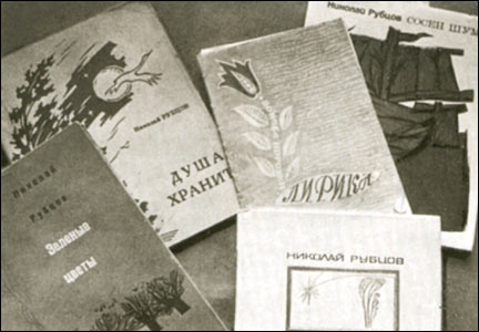 Николай Рубцов Николай Рубцов