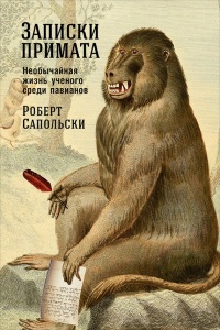 Записки примата. Необычайная жизнь ученого среди павианов - Роберт Сапольски