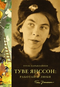 Туве Янссон. Работай и люби - Туула Карьялайнен