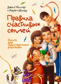 Правила счастливых семей. Книга для ответственных родителей - Джон Рэмси Миллер