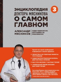 Энциклопедия доктора Мясникова о самом главном. Том 3 - Александр Мясников(врач-внук)