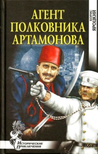 Агент полковника Артамонова - Борис Яроцкий