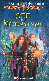АПП, или Место для чуда! - Юлия Фирсанова