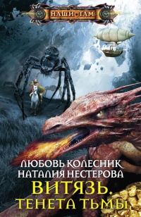 Витязь. Тенета тьмы - Наталья Нестерова